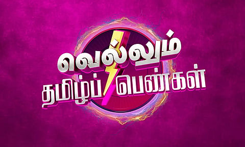 கண்கவர் கலை நிகழ்ச்சிகளுடன் தொடங்கியது "வெல்லும் தமிழ் பெண்கள்" கொண்டாட்டம்