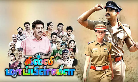 கில்லி மாப்பிள்ளை- திரைவிமர்சனம்