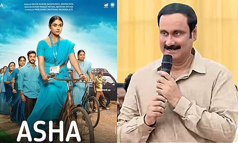 'ஆஷா' திட்டத்தை மையமாக வைத்து உருவாக்கப்பட்ட படத்திற்கு பாமக தலைவர் அன்புமணி பாராட்டு