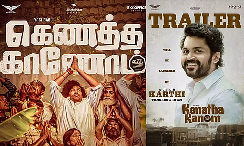 #YogiBabu நடித்துள்ள 'கெணத்த காணோம்' படத்தின் டிரெய்லரை வெளியிடும் கார்த்தி