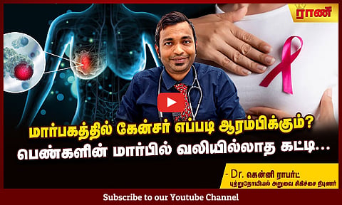 மார்பில் வேர்க்கடலை, நெல்லிக்காய் அளவில் வலியில்லாத கட்டியாகத்தான் புற்றுநோய் தொடங்கும்!