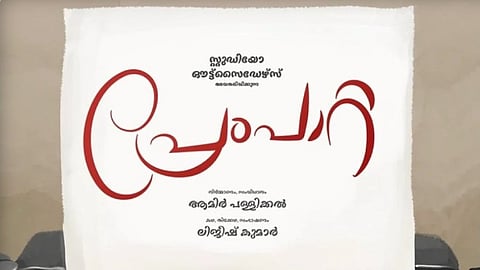 'പ്രേംപാറ്റ'വരുന്നു; ഫസ്റ്റ് ലുക്ക് നാളെ രാവിലെ 11 മണിക്ക്