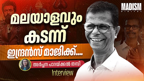 'മലയാളം പോലെയല്ലല്ലോ മറ്റ് ഇൻഡസ്ട്രികൾ... നമ്മളാണ് അഹങ്കാരികൾ എന്ന് തോന്നും'; ഇന്ദ്രൻസ് പറയുന്നു