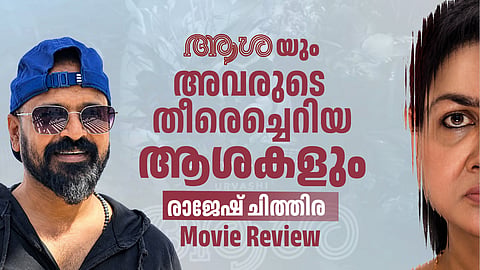 ആശയും അവരുടെ തീരെച്ചെറിയ ആശകളും