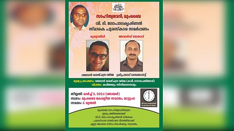 സാഹിത്യവേദി മുംബൈ വി ടി ഗോപാലകൃഷ്ണൻ സ്മാരക പുരസ്കാര സമർപ്പണം മാർച്ച് 5 ന്