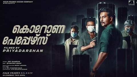 ഷെയ്ൻ നിഗം നായകനായ പ്രിയദര്ശൻ ചിത്രം, 'കൊറോണ പേപ്പേഴ്സ്'; ട്രെയിലർ റിലീസായി | Video