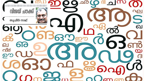 വേണ്ടേ, നമുക്ക് മാധ്യമ ഭാഷാ ഏകരൂപം?