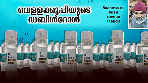വെള്ളക്കുപ്പിയുടെ ഡബിൾ റോൾ