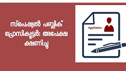 സ്പെഷ്യൽ പബ്ലിക് പ്രോസിക്യൂട്ടർ: അഭിഭാഷക പാനലിലേക്ക് അപേക്ഷ ക്ഷണിച്ചു