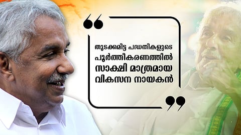 തുടക്കമിട്ട പദ്ധതികളുടെ പൂർത്തീകരണത്തിൽ സാക്ഷി മാത്രമായ വികസന നായകൻ
