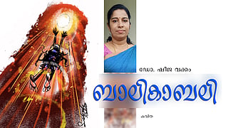 ബാലികാബലി | കവിത