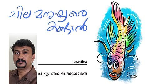 ചില മനുഷ്യരെ കണ്ടാൽ | കവിത