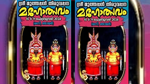 താനെയിൽ മുത്തപ്പൻ തിരുവപ്പന മഹോത്സവം