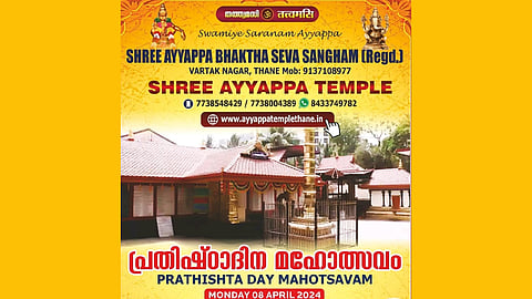 താനെ വർത്തക് നഗർ അയ്യപ്പ ക്ഷേത്രത്തിൽ പ്രതിഷ്ഠാദിന മഹോത്സവം