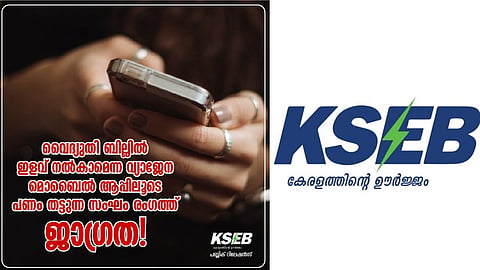 ഒരു പ്രത്യേക മൊബൈൽ ആപ് അപ്പ്[ഉപയോഗിച്ചാൽ വൈദ്യുതി ബില്ലിൽ ഇളവ്; വഞ്ചിതരാകരുതെന്ന് കെഎസ്ഇബി