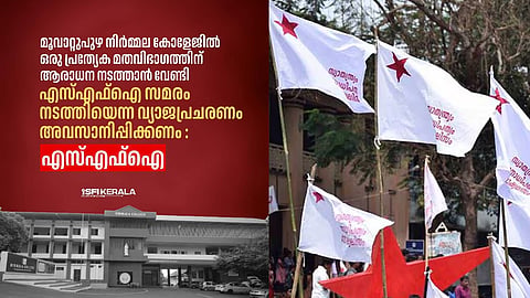 മൂവാറ്റുപുഴ നിർമ്മല കോളേജിൽ ഒരു പ്രത്യേക മതവിഭാഗത്തിന് ആരാധന നടത്താൻ വേണ്ടി എസ്എഫ്ഐ സമരം നടത്തിയെന്ന വ്യാജപ്രചരണം അവസാനിപ്പിക്കണം : എസ്എഫ്ഐ