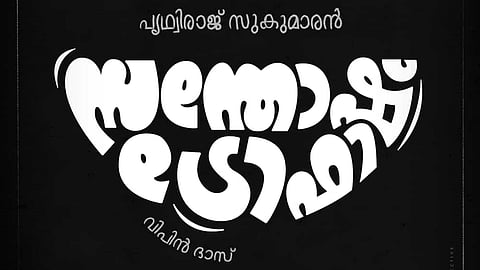ഗുരുവായൂരമ്പലനടയിലിനു ശേഷം വീണ്ടും പൃഥ്വിരാജ് - വിപിൻ ദാസ് കോംബോ Prithviraj new movie Santhosh Trophy by Guruvayurambalanadayil director Vipin Das