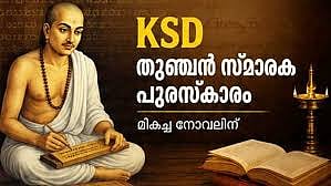 Kerala Samajam Dombivli presents Thunchan Memorial Award
