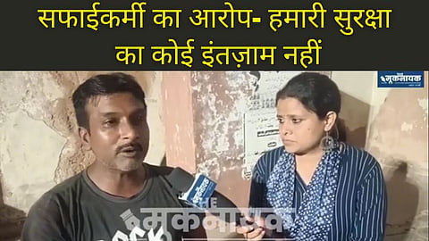 द मूकनायक से सफाईकर्मियों ने बयां की अपनी दास्तान