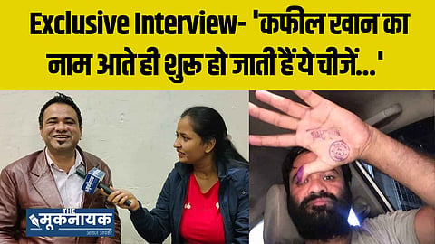 Dr. Kafeel Khan's fight against the government will continue/ The Mooknayak