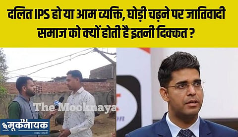 दलित IPS हो या आम व्यक्ति, शादी में घोड़ी पर चढ़ना क्यों नहीं पचा पा रहे जातिवादी समाज के लोग / द मूकनायक