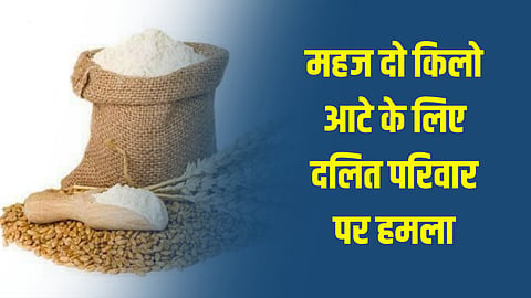 महज दो किलो आटे के लिए दलित परिवार पर हमला, थाने सहित एसपी व आईजी से शिकायत, नहीं हुई सुनवाई