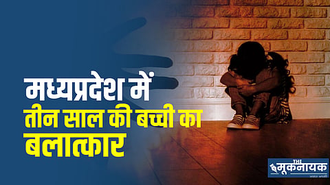 मध्य प्रदेशः स्कूल बस ड्राइवर ने तीन साल की बच्ची से किया बलात्कार