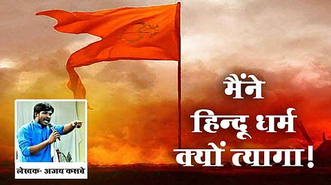 OPINION: मैंने हिंदू धर्म क्यों त्यागा…