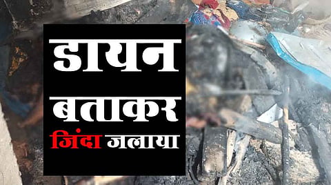 दलित बुजुर्ग महिला पर जादू-टोने का आरोप लगाकर जिंदा जलाया