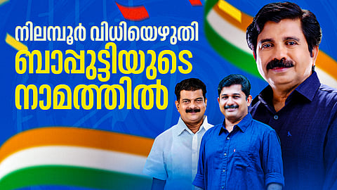 Nilambur By Election Result Highlights | നിലമ്പൂർ തിരിച്ചുപിടിച്ച് യുഡിഎഫ്, 'വാക്ക്' വോട്ടാക്കാനാകാതെ സ്വരാജ്; അന്വർ എഫക്ടില് ഞെട്ടി മുന്നണികള്