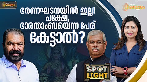 news malyalam 24x7, സ്പോട്ട്ലൈറ്റ്
