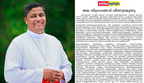 സിറോ മലബാര് സഭയില് പൊട്ടിത്തെറി; ''വിശ്വാസികളുടെ ഇടയില് മെത്രാന് സ്ഥാനത്തിന്റെ വിഗ്രഹങ്ങള് വീണുടഞ്ഞു''; സിനഡിനെതിരെ സന്യാസ സഭ
