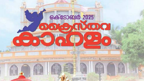 കാതോലിക്കാബാവ പദവിയെ ചൊല്ലി ഭിന്നത; സീറോ മലബാർ സീറോ മലങ്കര സഭകൾ തമ്മിൽ തർക്കം