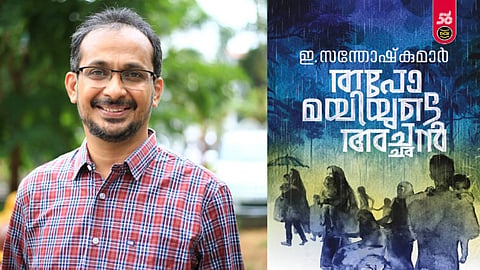 ഈ വർഷത്തെ വയലാർ അവാർഡ് ഇ. സന്തോഷ് കുമാറിന്