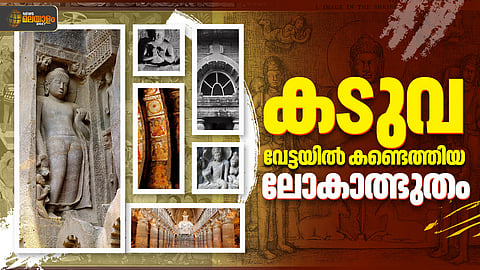 1819ല് കണ്ടെത്തിയ ലോകാത്ഭുതം; അജന്ത ഗുഹകള്