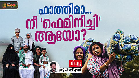 'ഫെമിനിച്ചി ഫാത്തിമ' സിനിമ