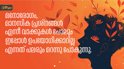 മാനസികാരോഗ്യം: ആർക്ക്, എപ്പോൾ വേണമെങ്കിലും അഭിപ്രായം പറയാമോ? സ്വന്തം അനുഭവംവച്ച് മറ്റുള്ളവരുടെ ജീവിതത്തെ വിലയിരുത്താൻ നോക്കരുത്