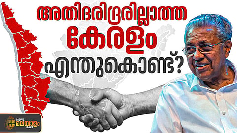 അതിദാരിദ്ര്യ മുക്ത കേരളം; പ്രഖ്യാപനത്തിലൂടെ സര്ക്കാര് ലക്ഷ്യം വയ്ക്കുന്നതെന്ത്?