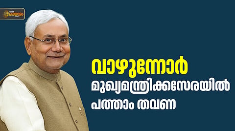 രണ്ട് പതിറ്റാണ്ട് കയ്യടക്കിയ കസേരയുടെ തുടര്ച്ച, പത്താം തവണയും ബിഹാറിന്റെ മുഖ്യനാകാന് നിതീഷ് കുമാര്