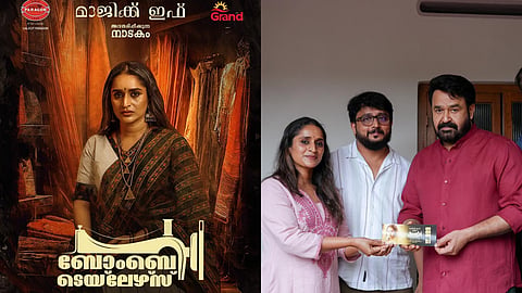 'ബോംബെ ടെയ്ലേഴ്സ്' ആദ്യ ടിക്കറ്റ് ഏറ്റുവാങ്ങി മോഹൻലാൽ