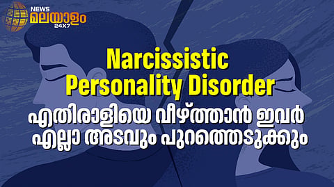 കാട്ടുന്നത് വിശ്വാസവഞ്ചന... എന്നിട്ടും ആ ബന്ധത്തിൽ നിന്ന് പുറത്തു വരാൻ കഴിയുന്നില്ലേ? അറിയണം Narcissistic Personality Disorder എന്ന കെണി