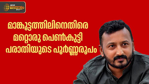 'രാഹുൽ ലൈംഗിക കുറ്റവാളി'; മാങ്കൂട്ടത്തിലിനെതിരായ മറ്റൊരു പെൺകുട്ടിയുടെ പരാതിയുടെ പൂർണ രൂപം