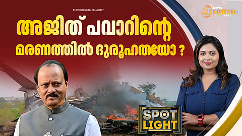 അജിത് പവാറിന്റെ മരണം; ആകാശ അപകടത്തില് ദുരൂഹതയോ ?