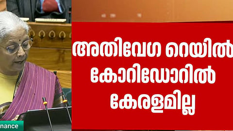 കേരളത്തെ തഴഞ്ഞു; അതിവേഗ റെയിൽ ഇല്ല