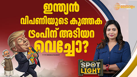 ഇന്ത്യന് വിപണിയുടെ കുത്തക ട്രംപിന് അടിയറ വെച്ചോ?