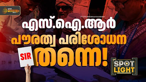 എസ്.ഐ.ആർ പൗരത്വ പരിശോധന തന്നെ