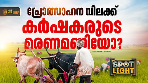 പ്രോത്സാഹന വിലക്ക് കര്ഷകരുടെ മരണമണിയോ?
