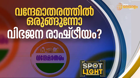വന്ദേമാതരത്തില് ഒരുങ്ങുന്നോ വിഭജന രാഷ്ട്രീയം?