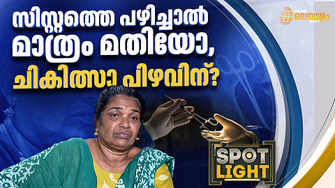ചികിത്സാ പിഴവിന് സിസ്റ്റത്തെ മാത്രം പഴിച്ചാല് മതിയോ?