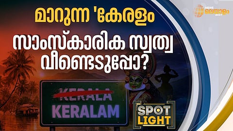 മാറുന്ന 'കേരളം' സാംസ്കാരിക സ്വത്വ വീണ്ടെടുപ്പോ ?